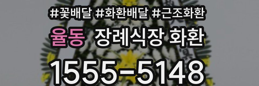 율동 장례식장 화환