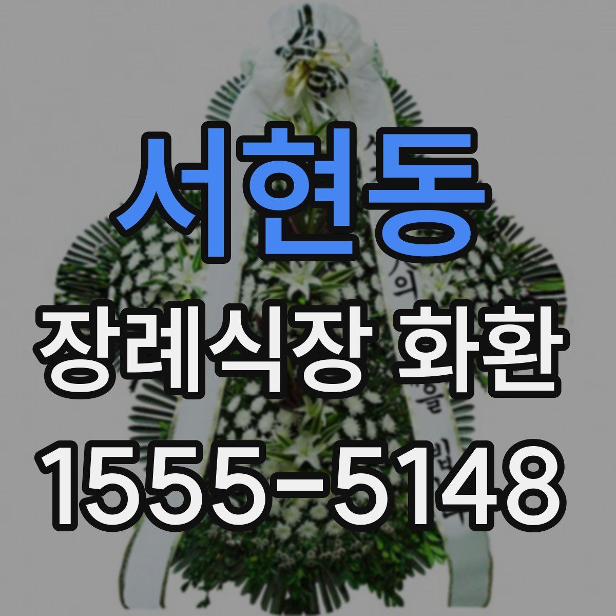 서현동 장례식장 화환