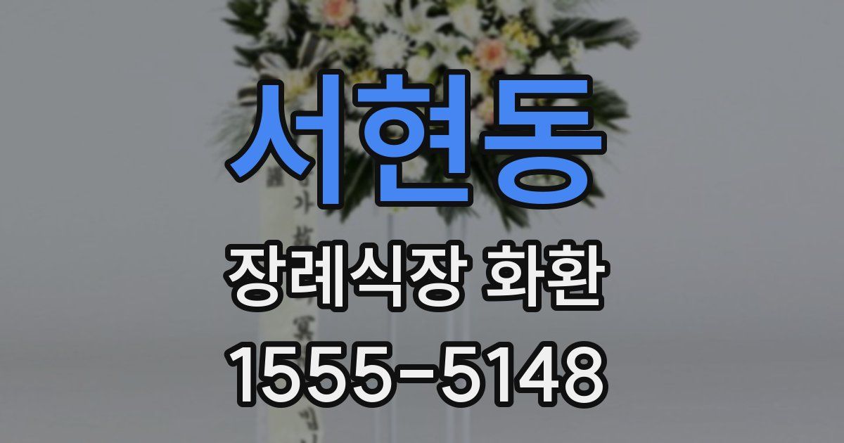 서현동 장례식장 화환