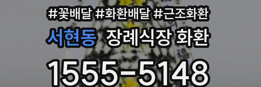 서현동 장례식장 화환