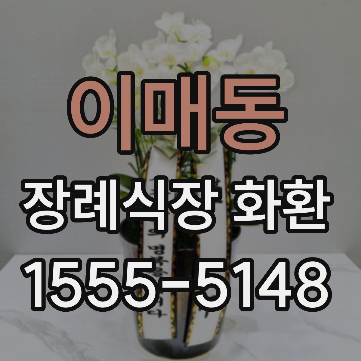 이매동 장례식장 화환