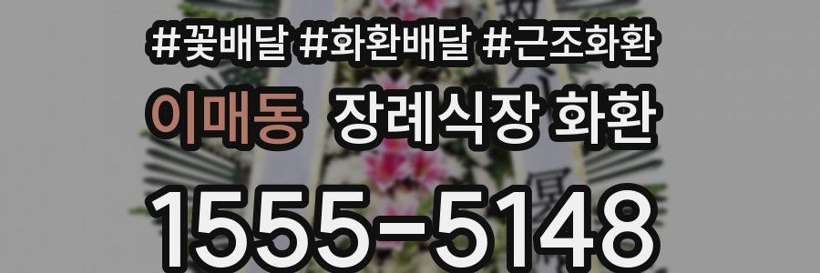이매동 장례식장 화환