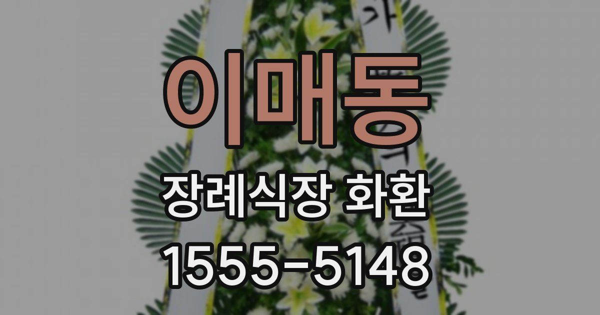 이매동 장례식장 화환