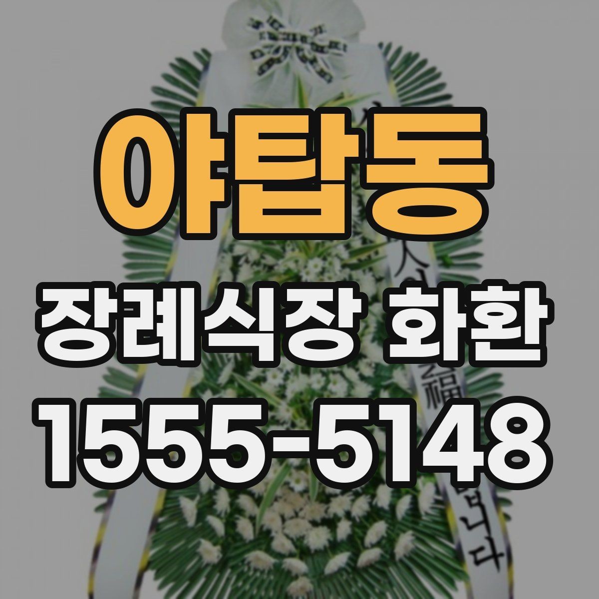 야탑동 장례식장 화환 행사성 주문과 조문용 주문의 차이
