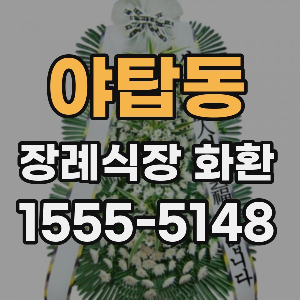 야탑동 장례식장 화환