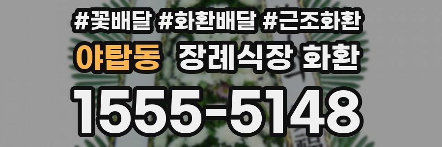 야탑동 장례식장 화환