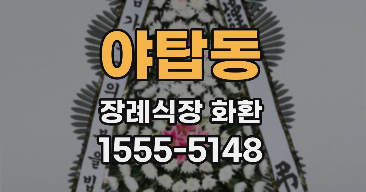 야탑동 장례식장 화환