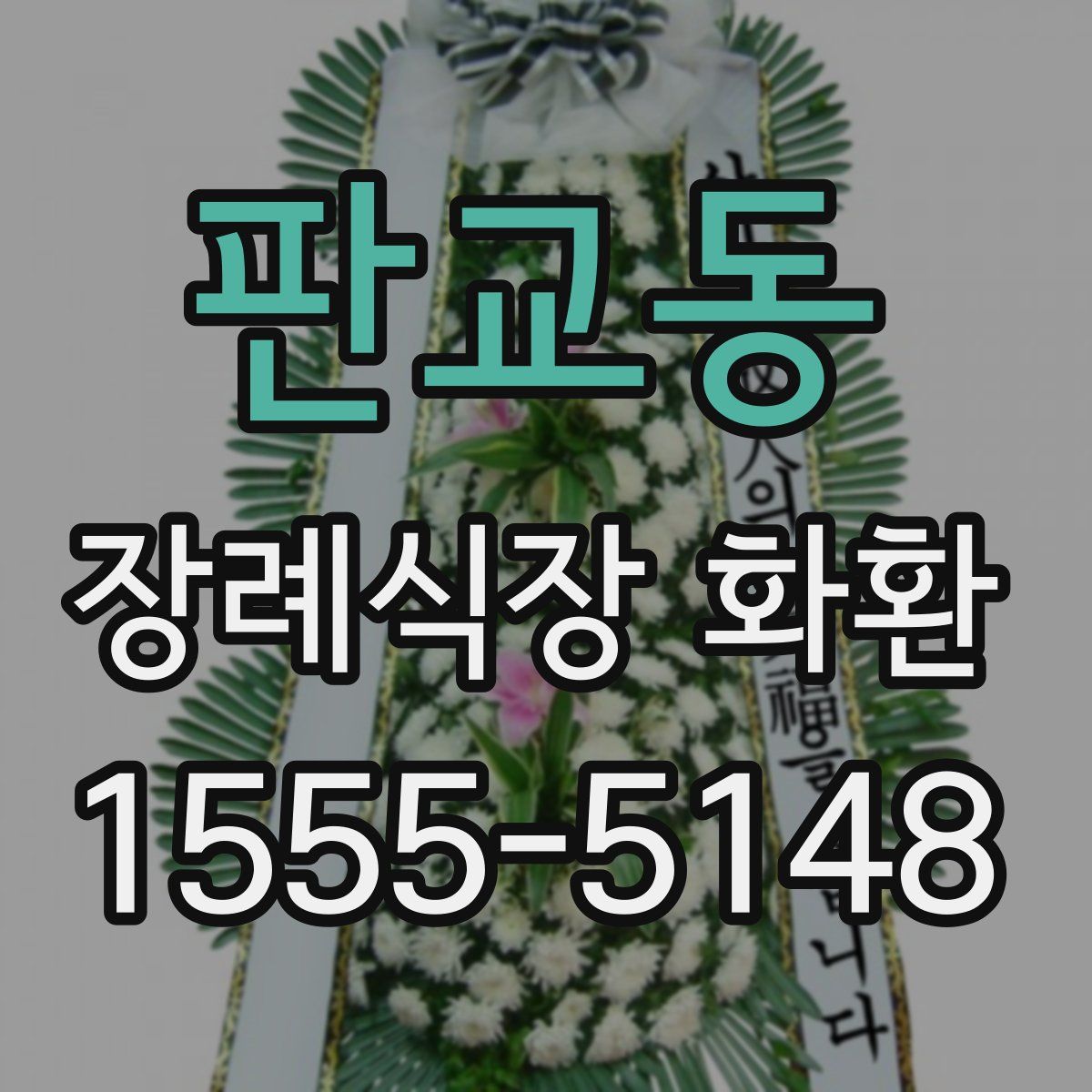 판교동 장례식장 화환