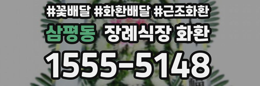 삼평동 장례식장 화환