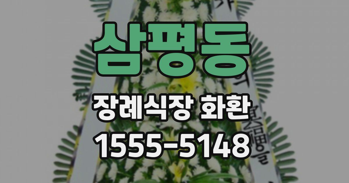 삼평동 장례식장 화환