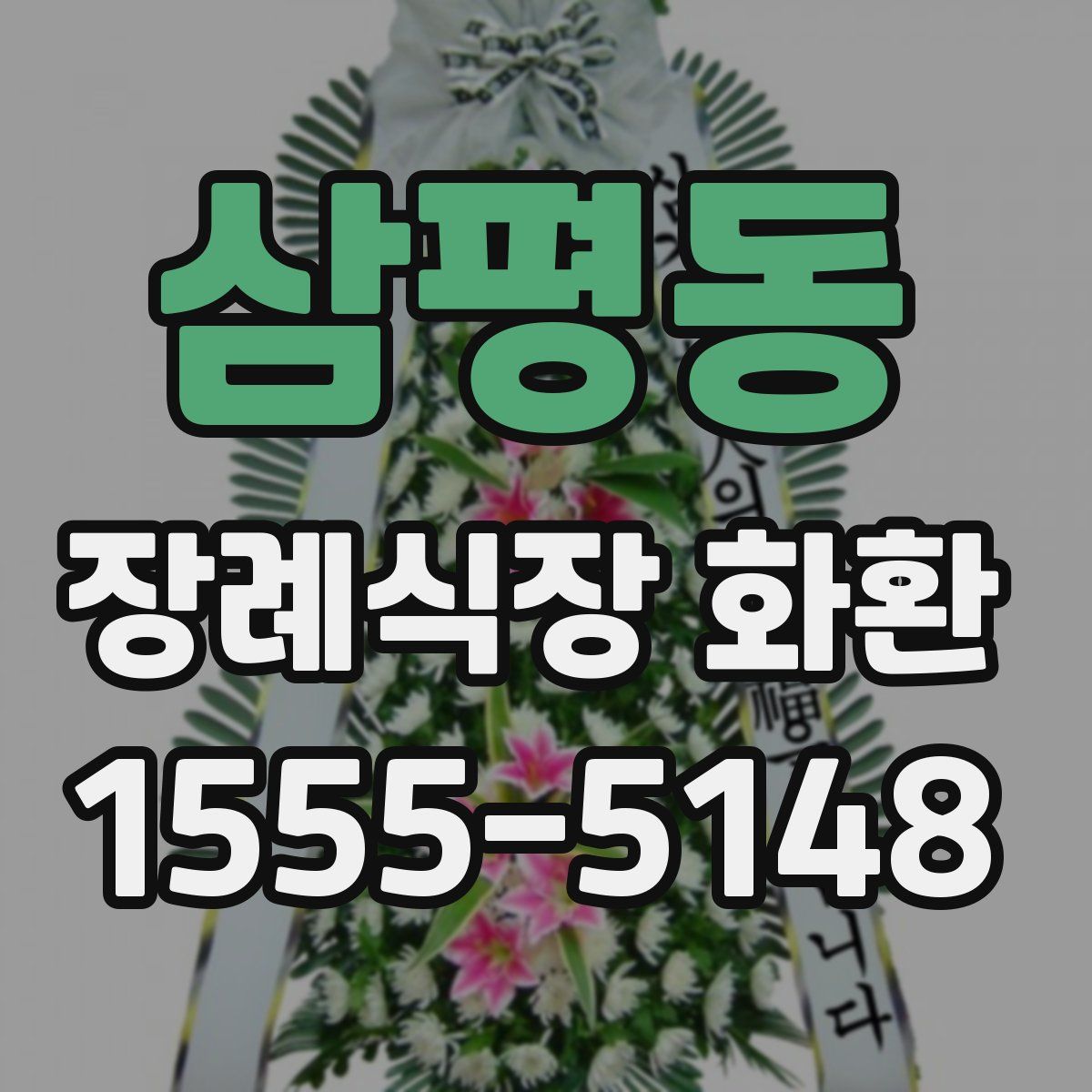 삼평동 장례식장 화환