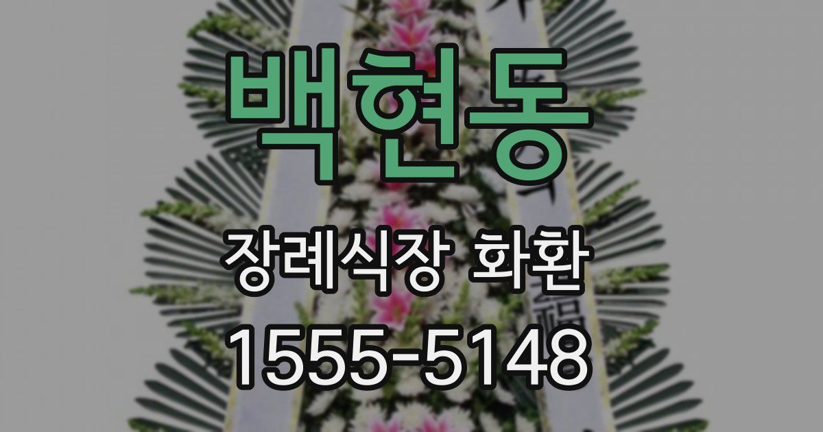 백현동 장례식장 화환