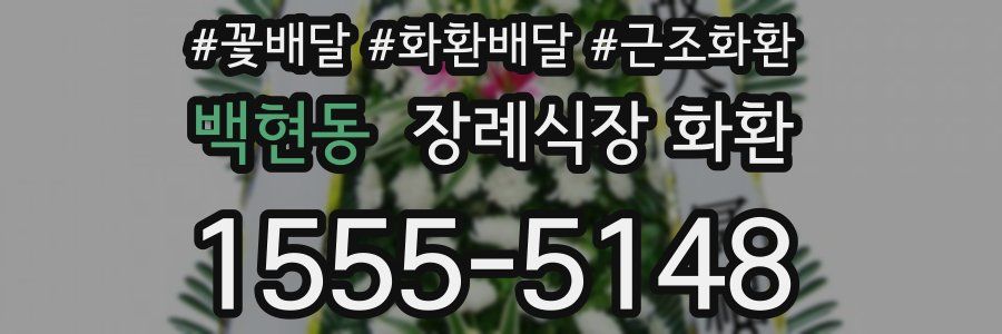 백현동 장례식장 화환