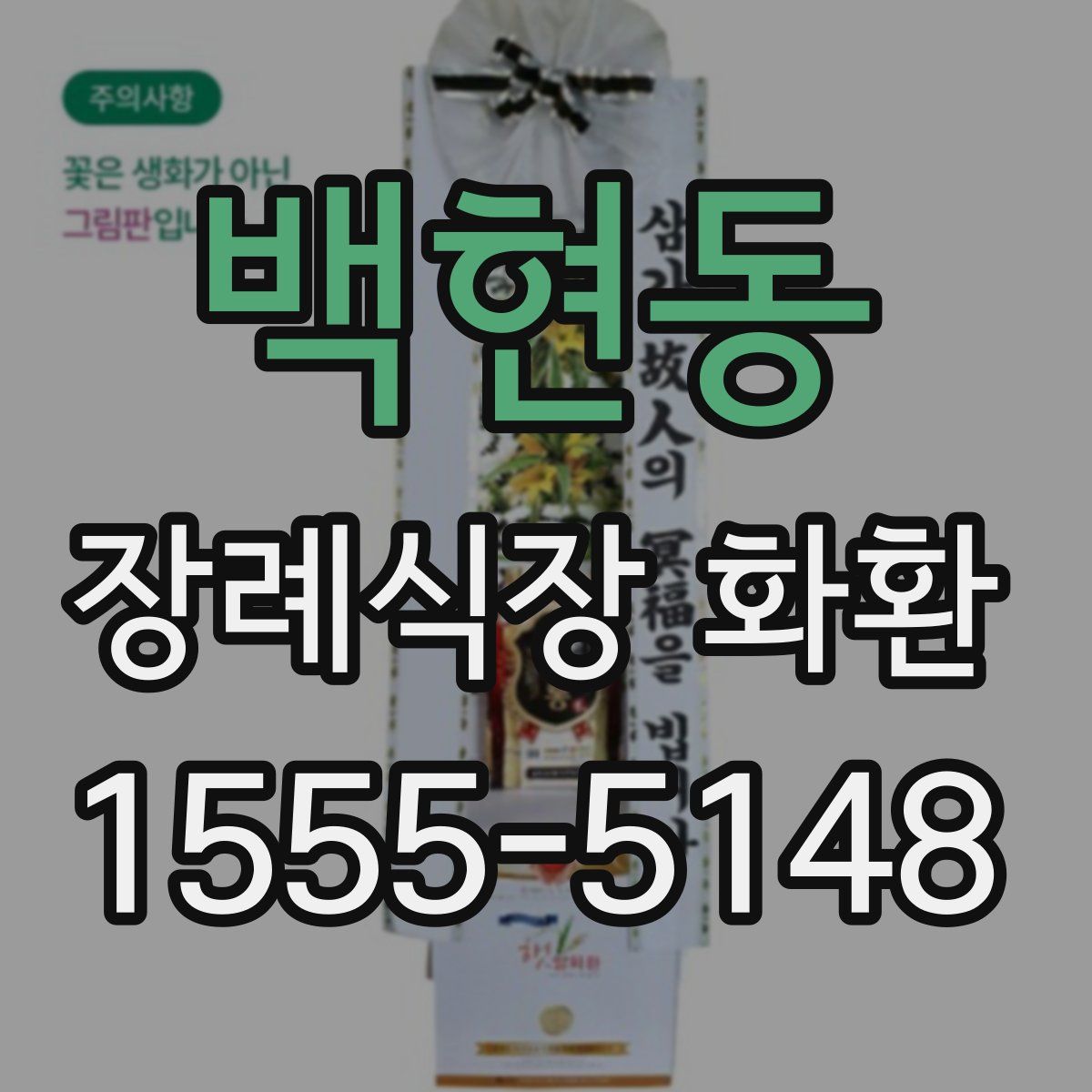 백현동 장례식장 화환