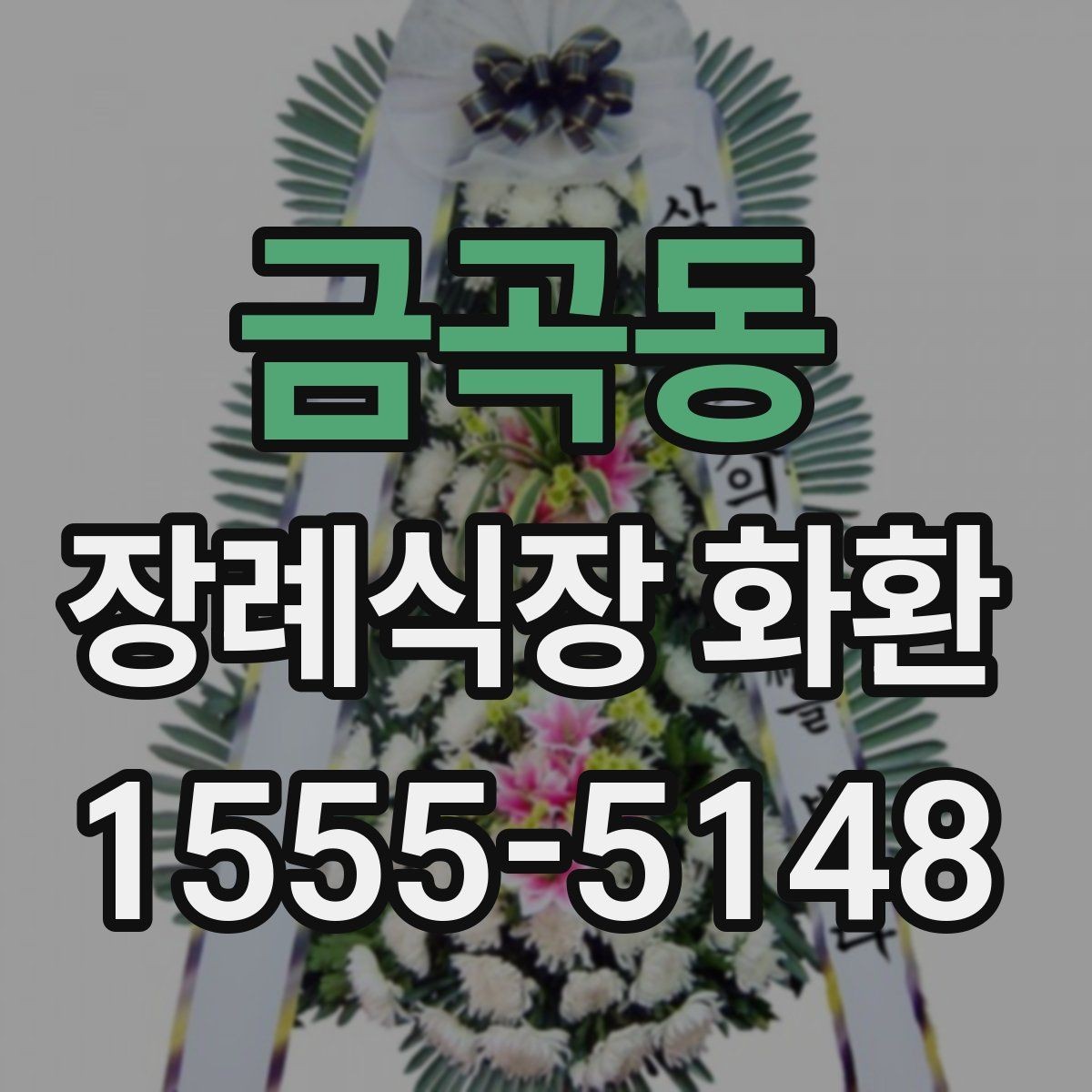 금곡동 장례식장 화환 발송 지역이 멀 때 확인할 사항