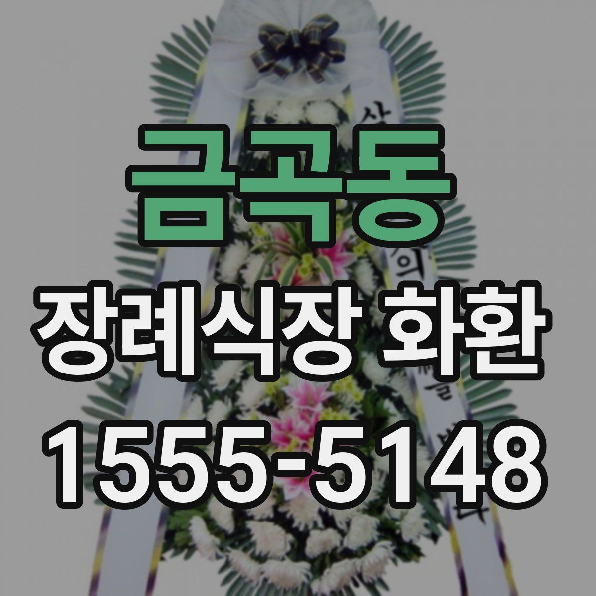 금곡동 장례식장 화환