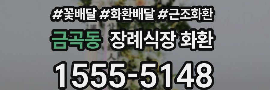 금곡동 장례식장 화환