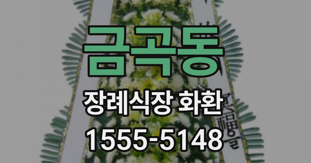 금곡동 장례식장 화환