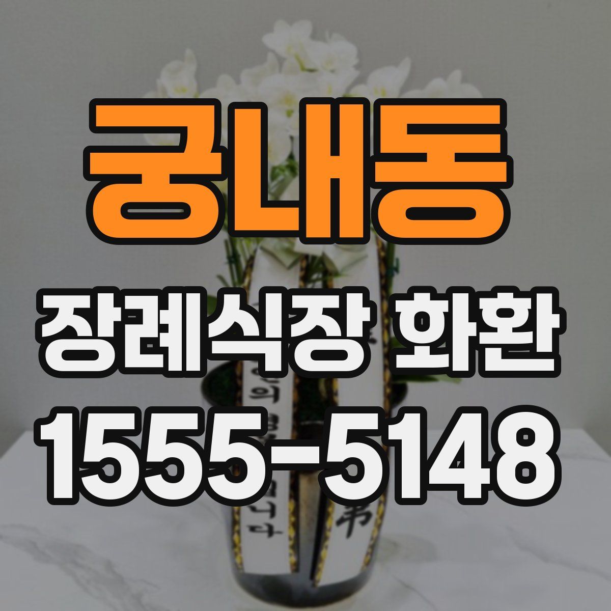 궁내동 장례식장 화환