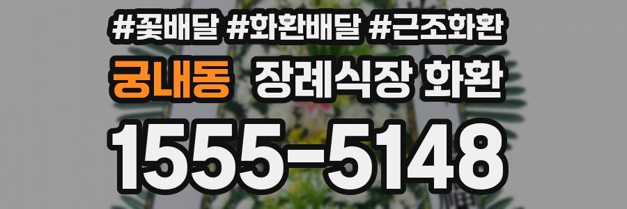 궁내동 장례식장 화환
