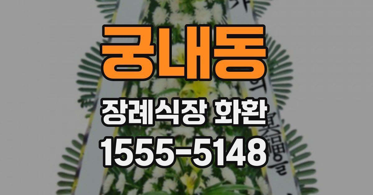 궁내동 장례식장 화환