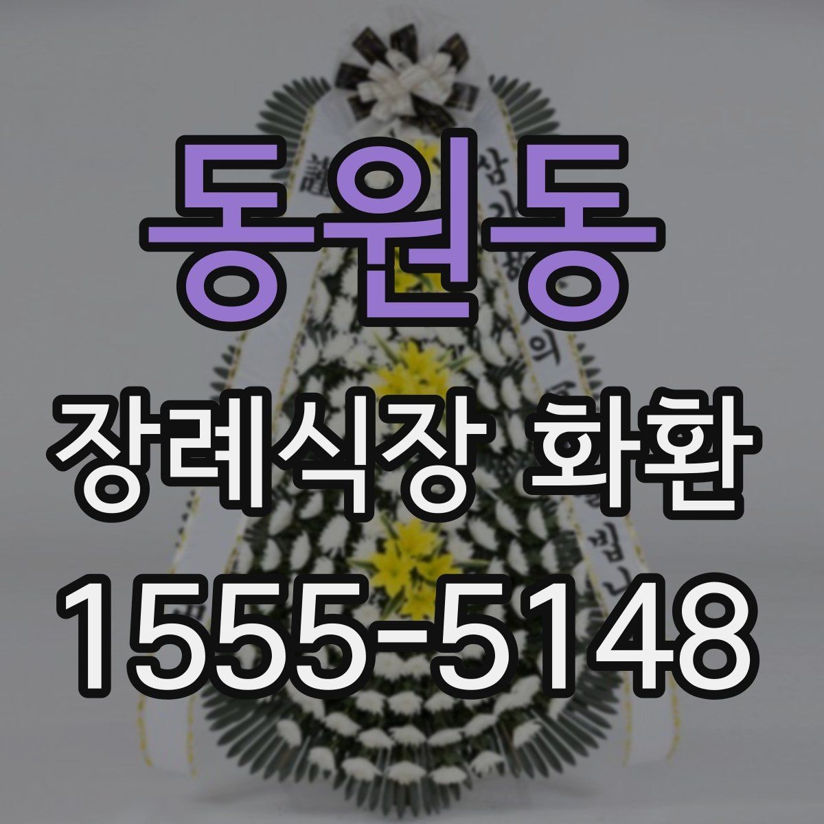 동원동 장례식장 화환 보내는 절차와 준비할 점