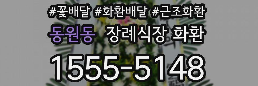 동원동 장례식장 화환