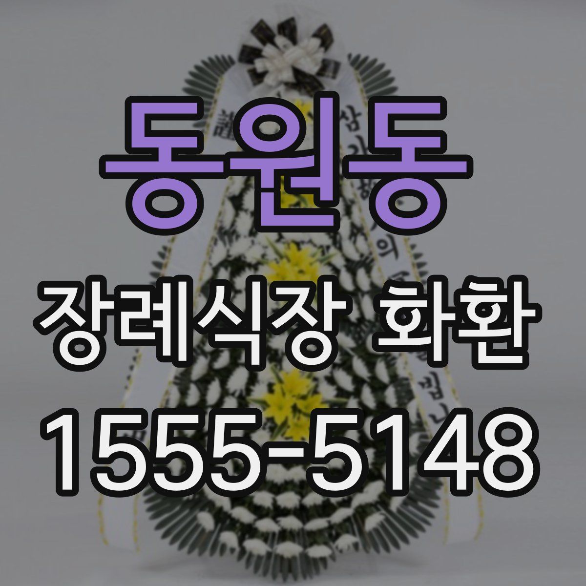 동원동 장례식장 화환