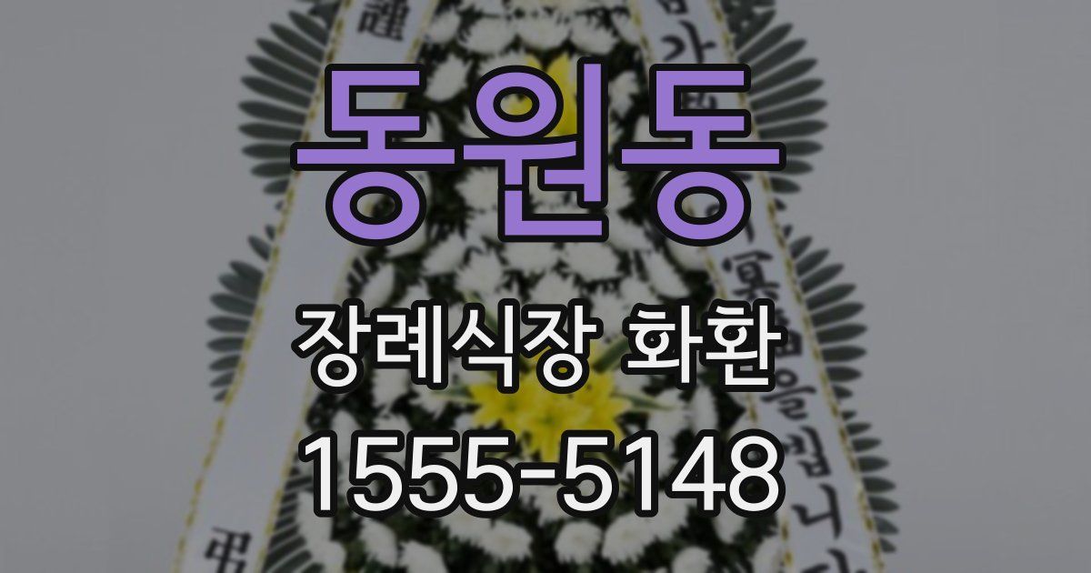 동원동 장례식장 화환