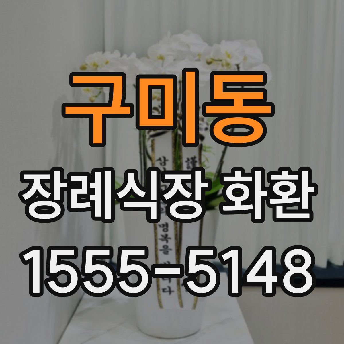 구미동 장례식장 화환
