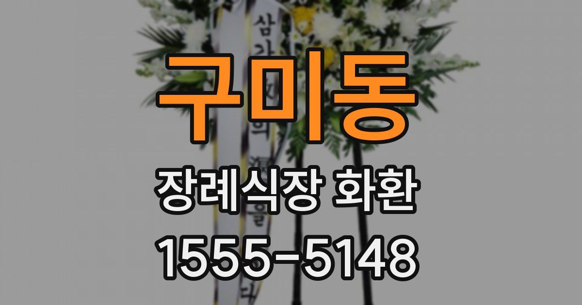 구미동 장례식장 화환