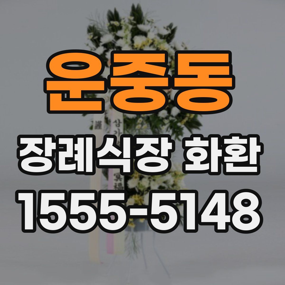 운중동 장례식장 화환
