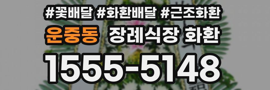 운중동 장례식장 화환
