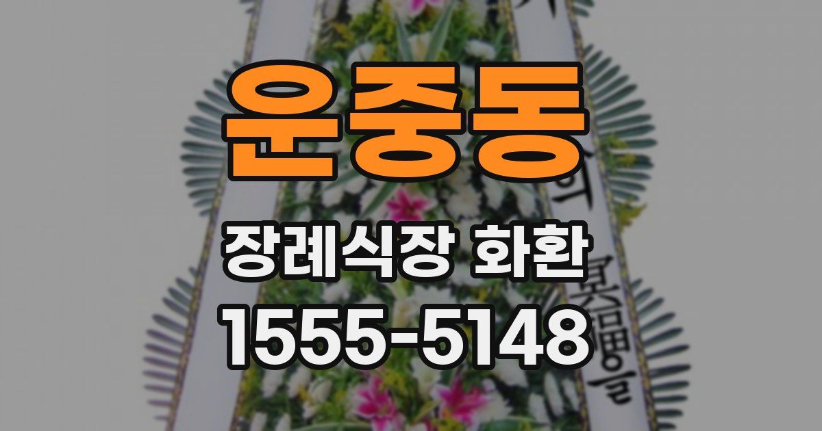 운중동 장례식장 화환