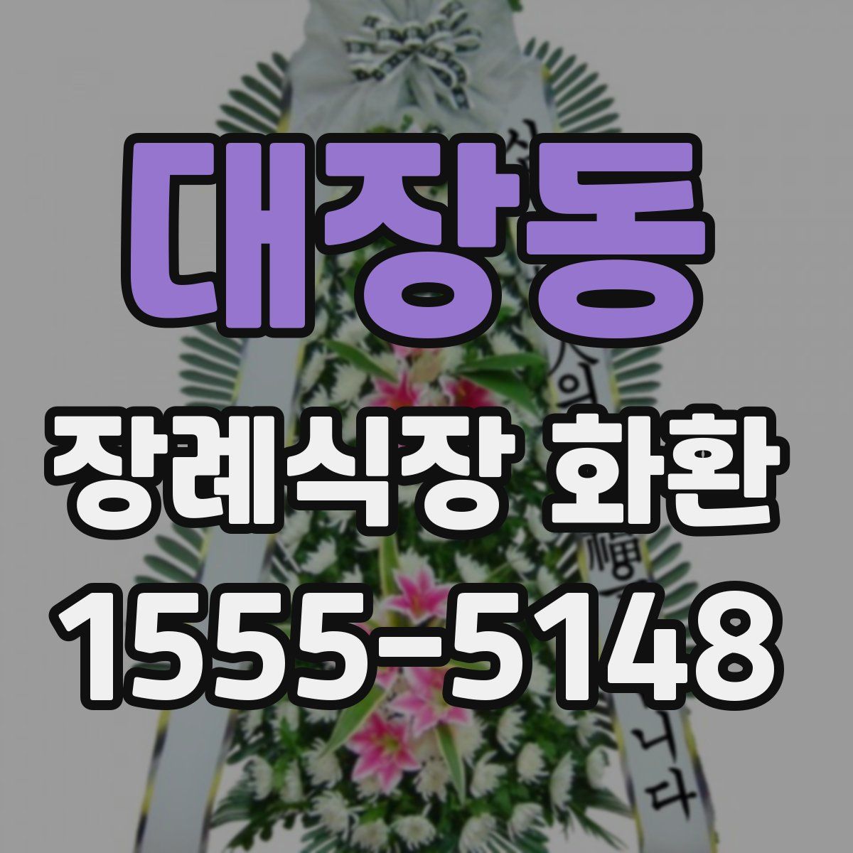 대장동 장례식장 화환
