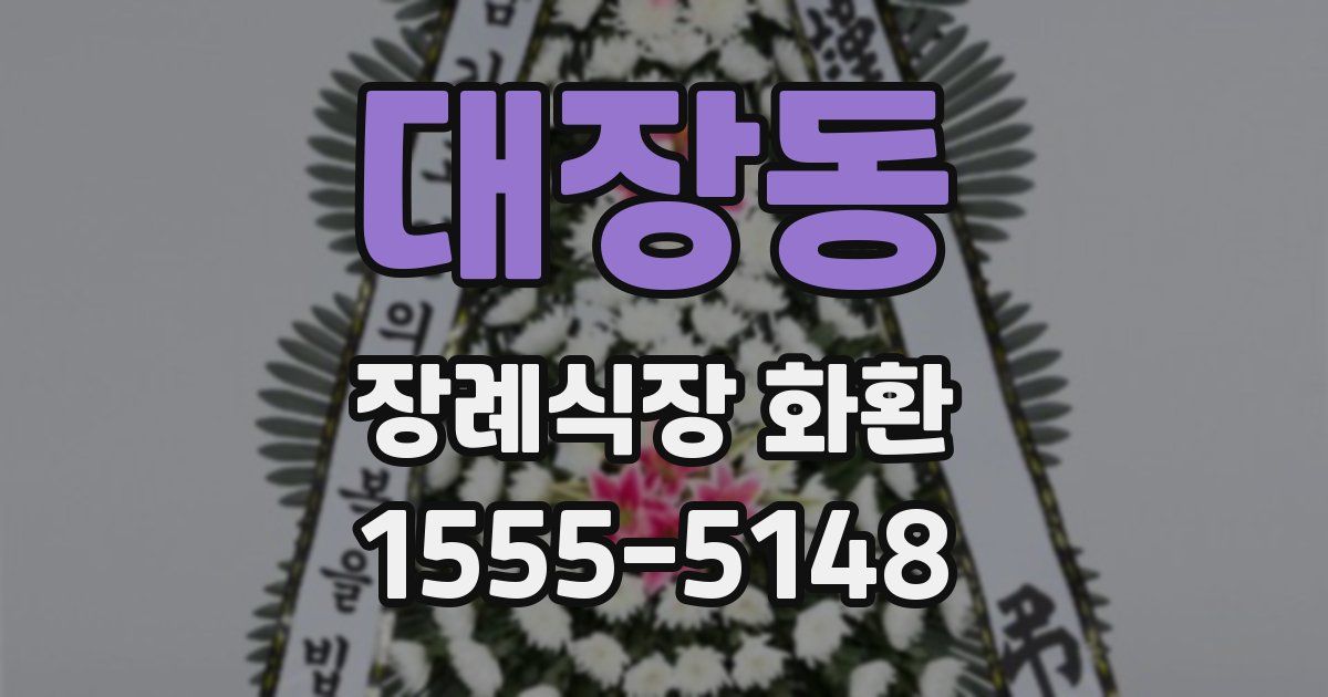 대장동 장례식장 화환