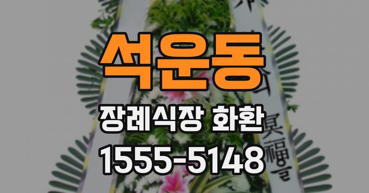 석운동 장례식장 화환