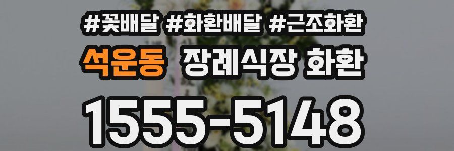석운동 장례식장 화환