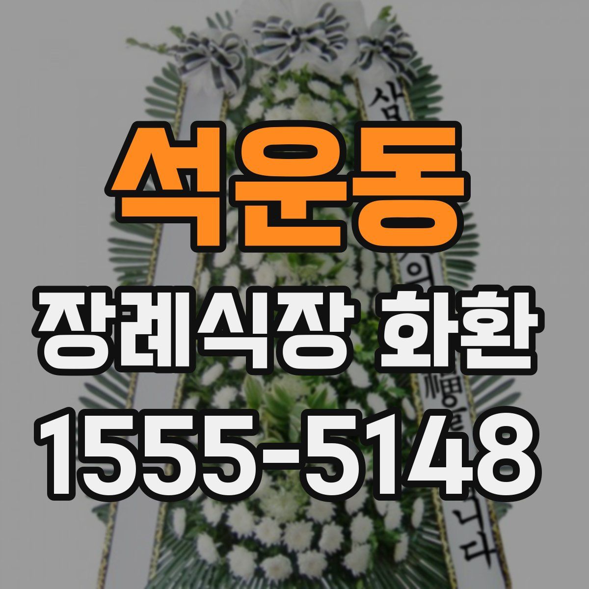 석운동 장례식장 화환