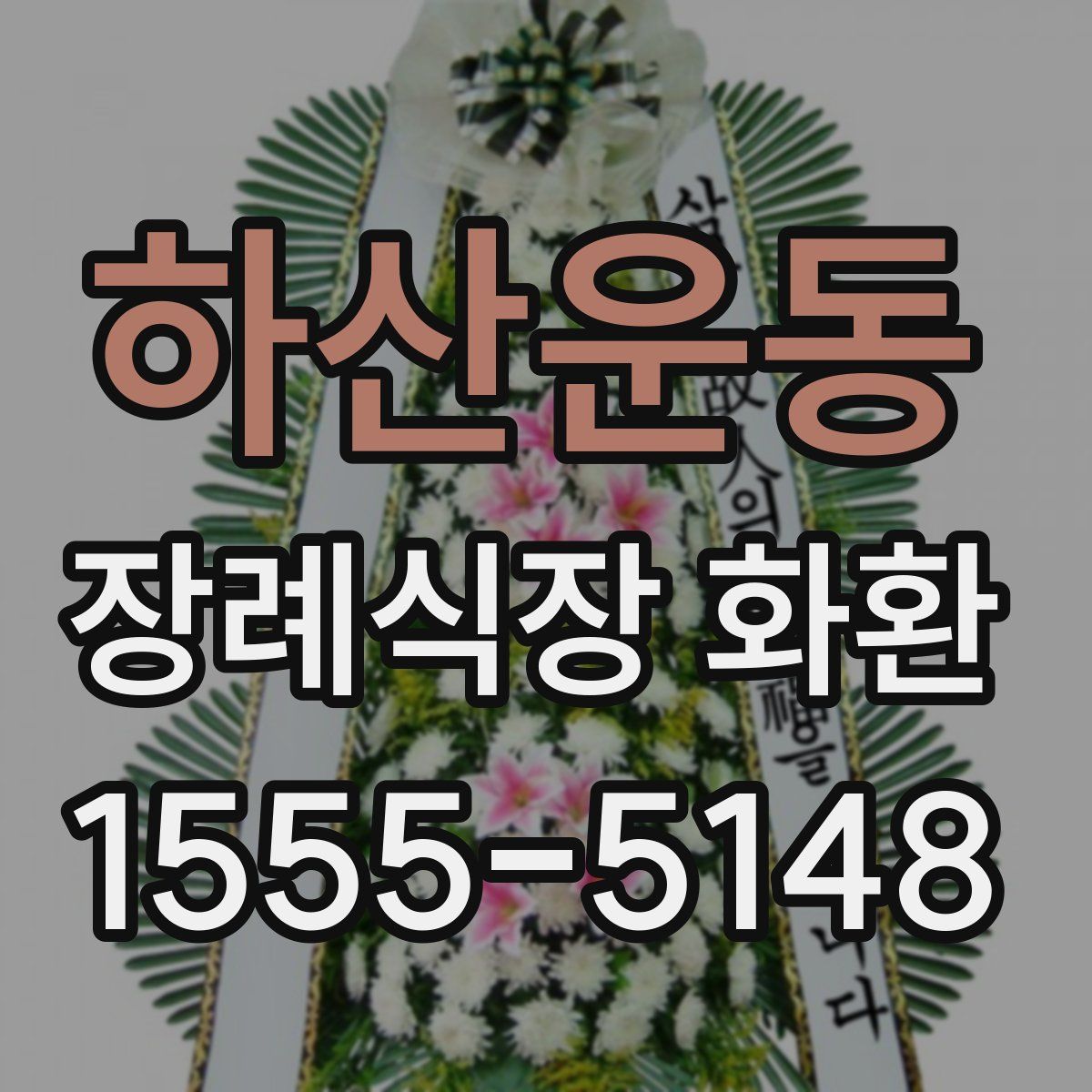 하산운동 장례식장 화환