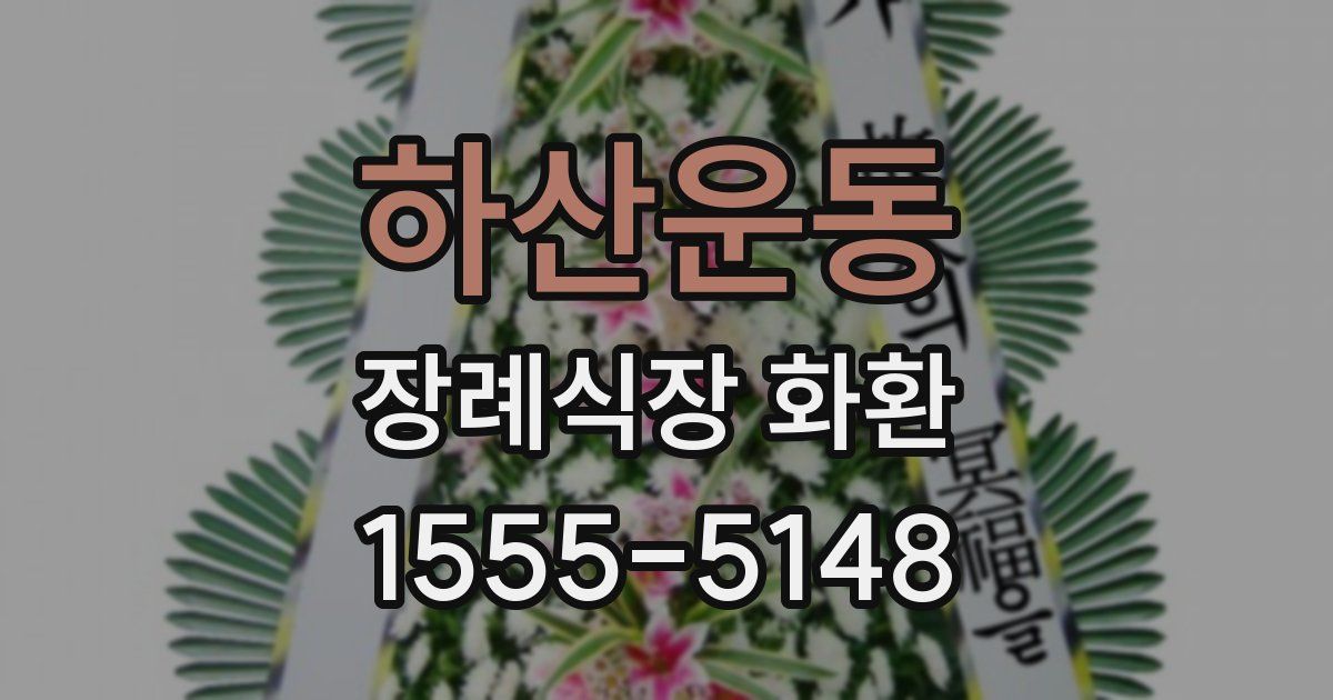 하산운동 장례식장 화환