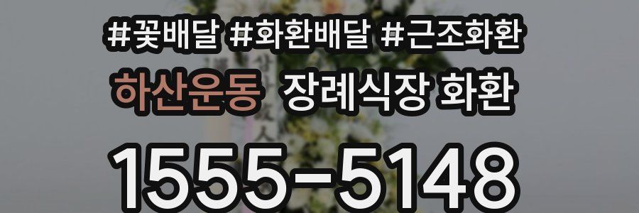 하산운동 장례식장 화환