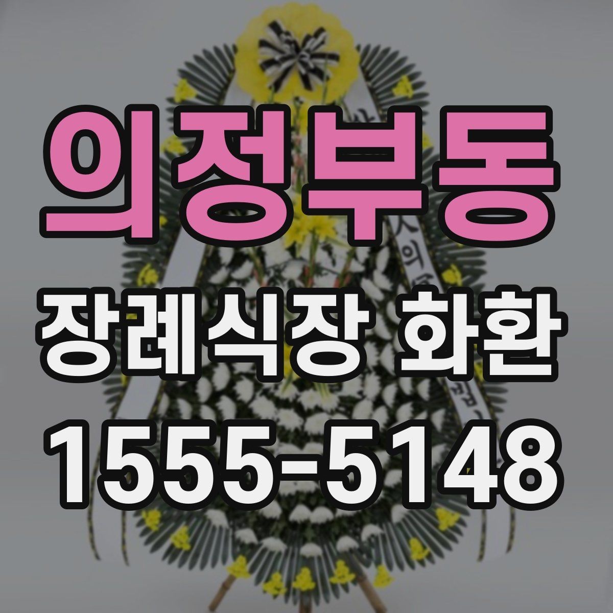 의정부동 장례식장 화환 선택에 도움이 되는 기본 정보