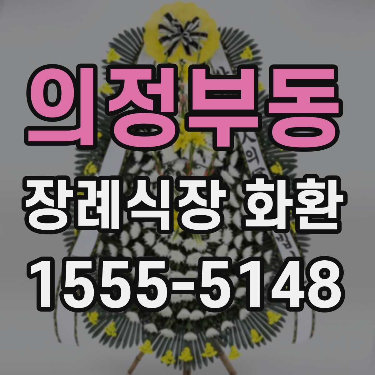 의정부동 장례식장 화환