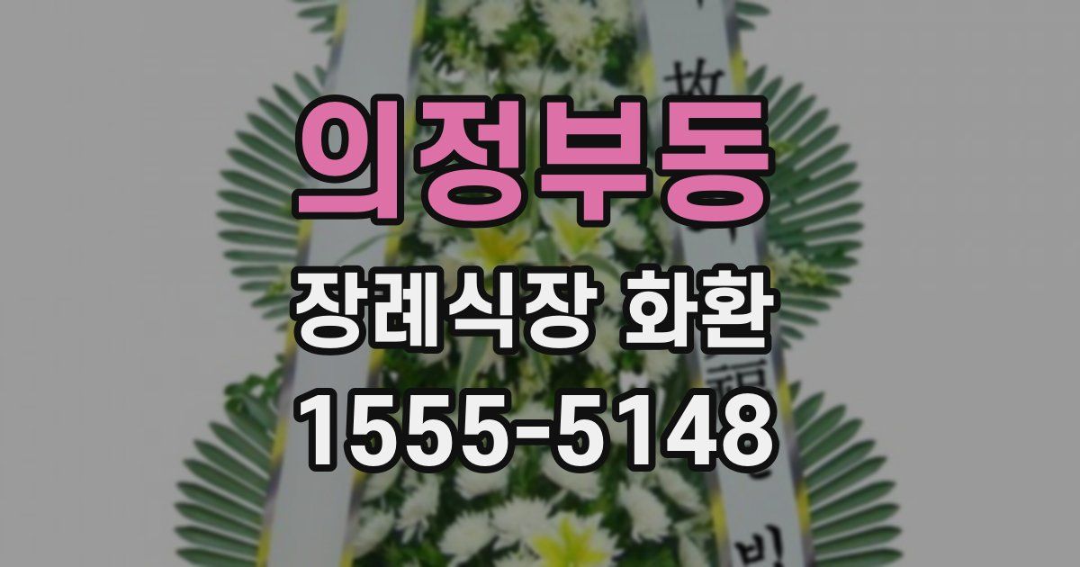 의정부동 장례식장 화환
