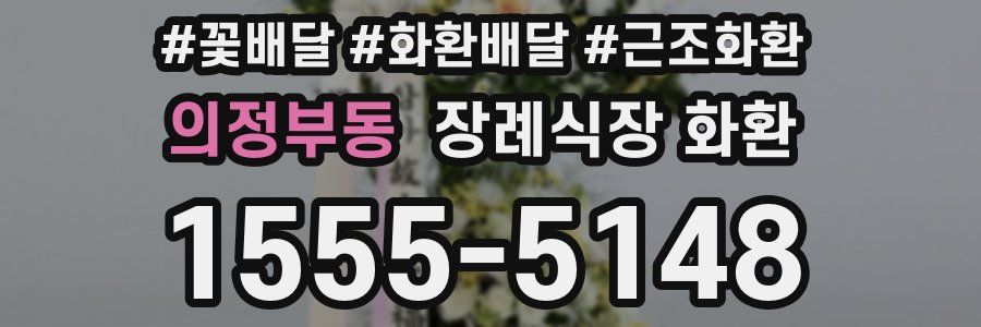 의정부동 장례식장 화환