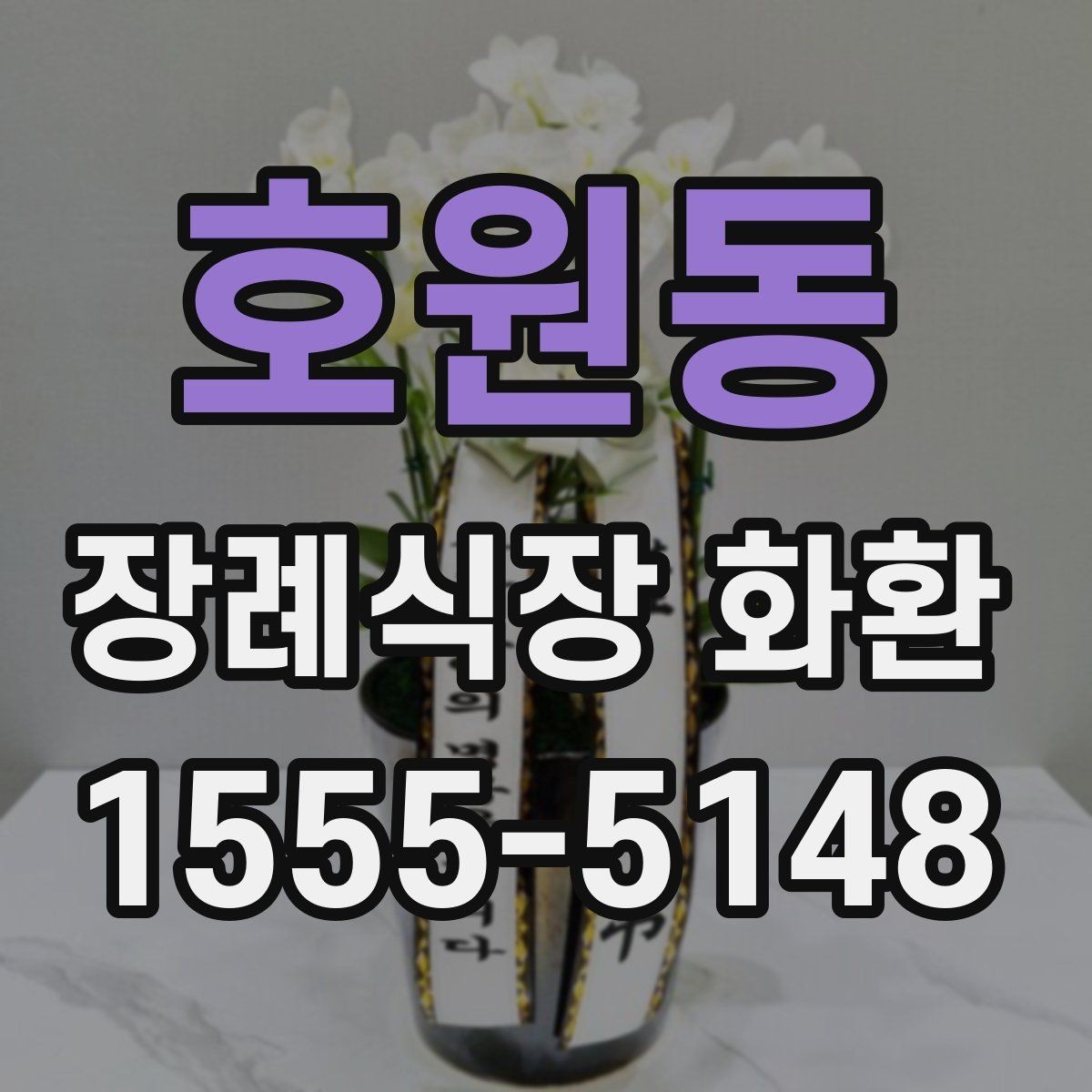 호원동 장례식장 화환 빈소 크기별 권장 사이즈 살펴보기