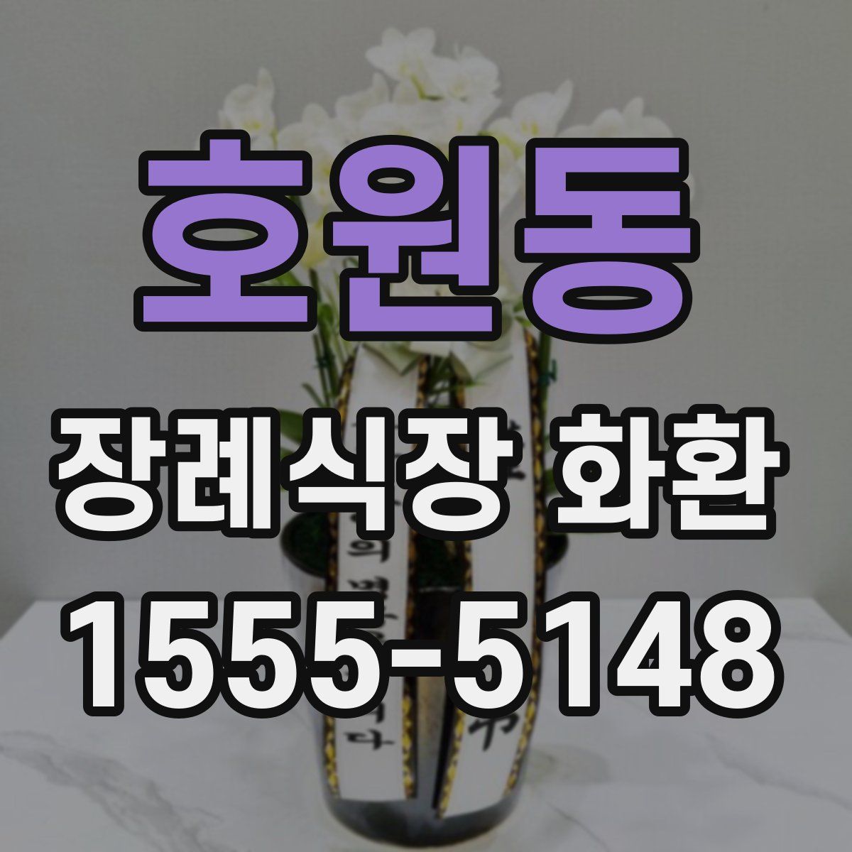 호원동 장례식장 화환