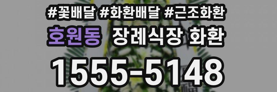호원동 장례식장 화환
