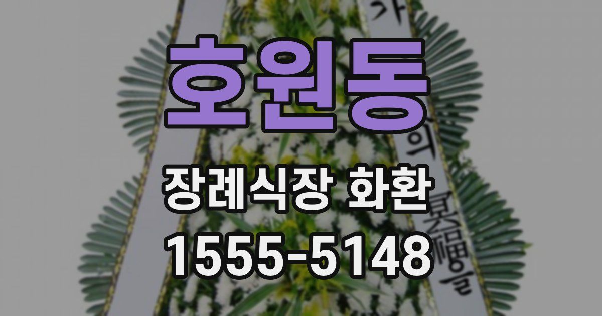 호원동 장례식장 화환